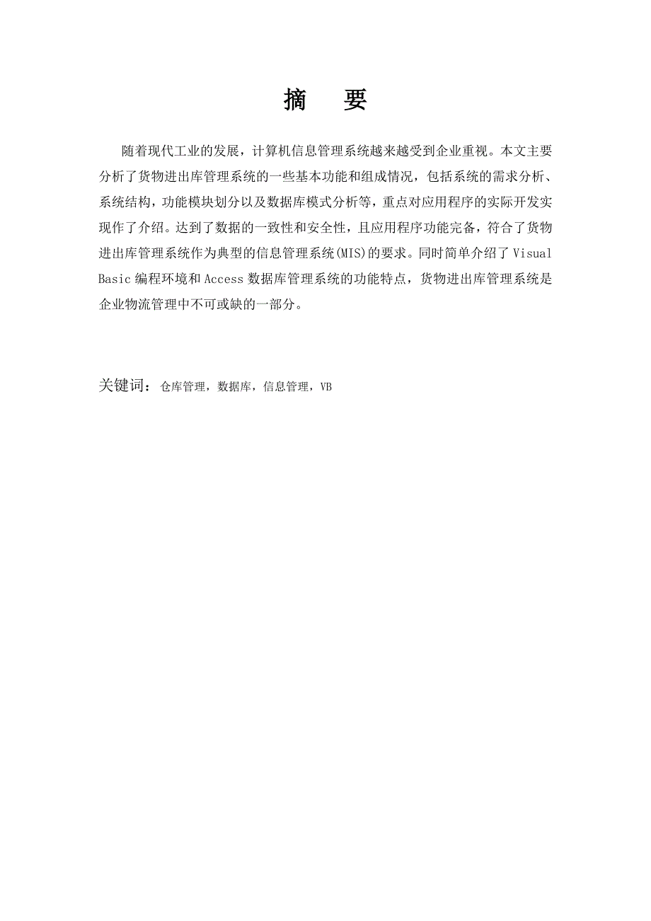 毕业设计货物进出库管理系统论文_第3页