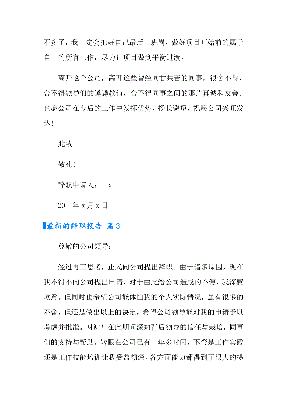 2022最新的辞职报告范文集合7篇_第4页