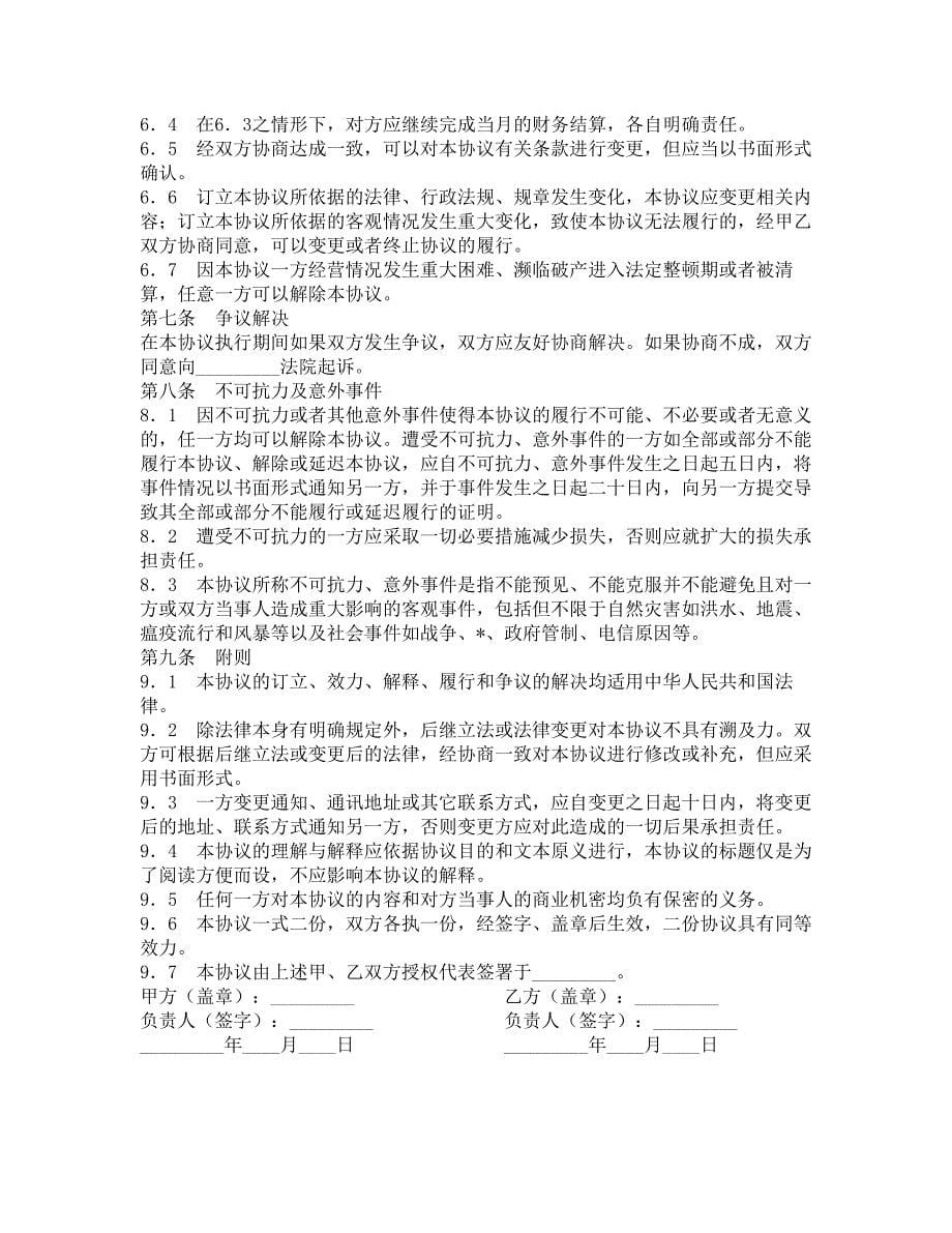 2021年网络销售代理协议书_第5页