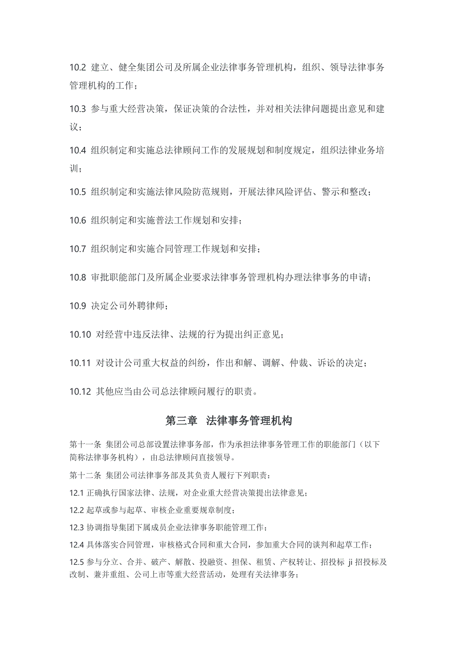 集团公司总法律顾问制度实施办法_第3页