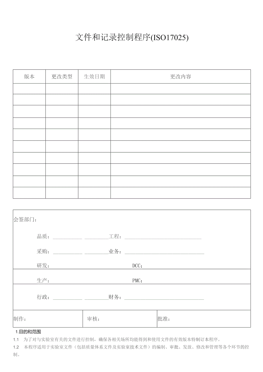 文件和记录控制程序(ISO17025)_第1页