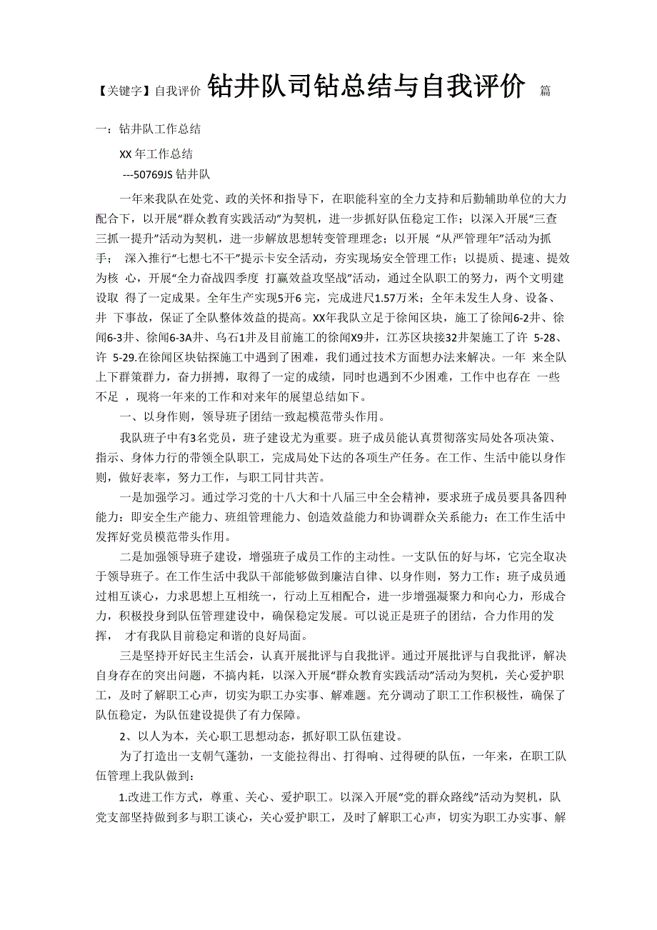 钻井队司钻总结与自我评价_第1页