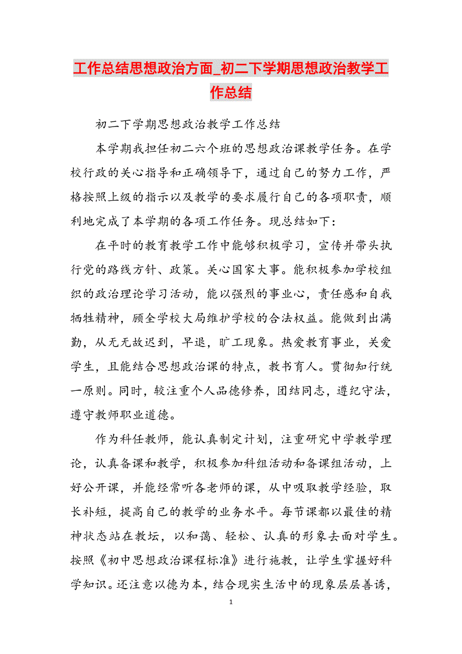 2023年工作总结思想政治方面初二下学期思想政治教学工作总结.docx_第1页