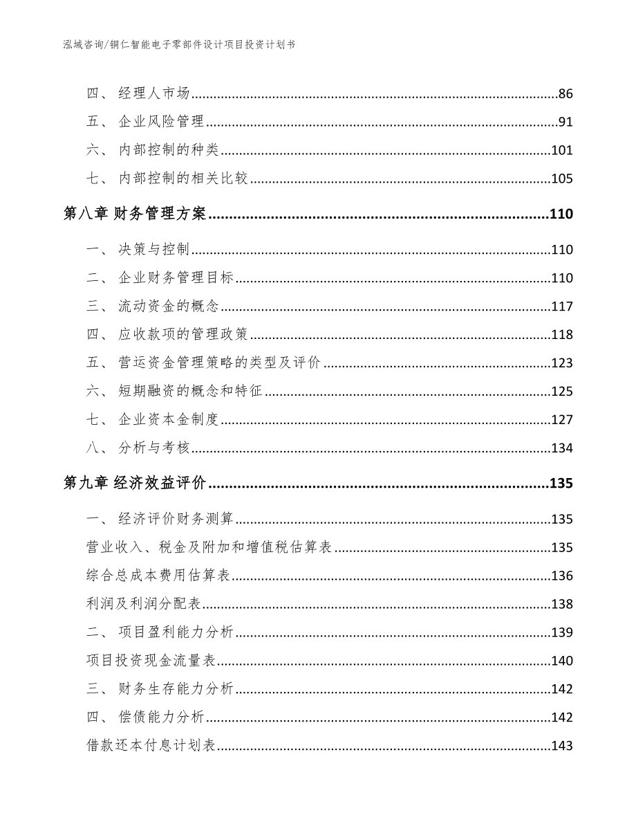 铜仁智能电子零部件设计项目投资计划书_第4页