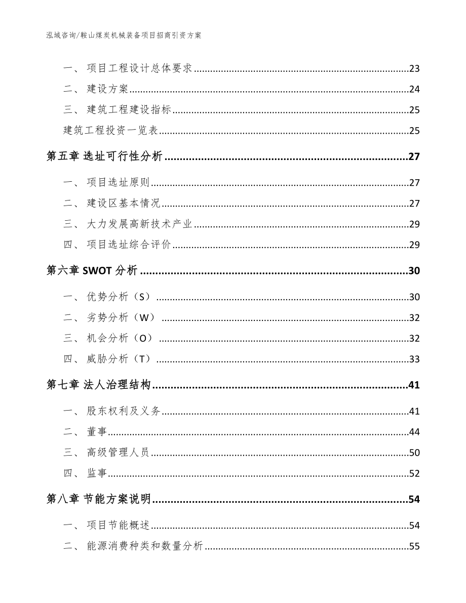 鞍山煤炭机械装备项目招商引资方案_模板参考_第3页