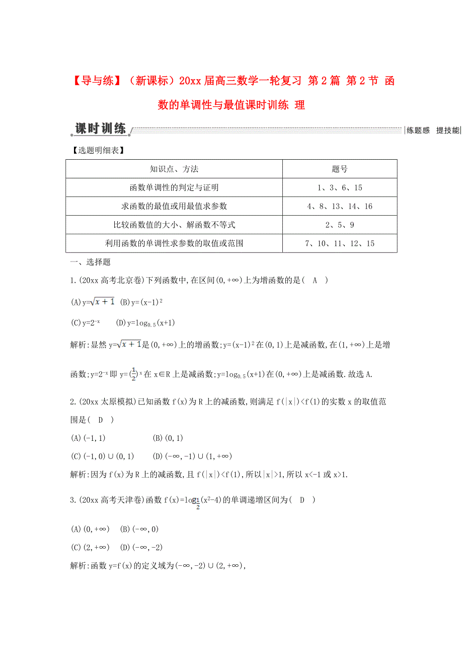 新版新课标高三数学一轮复习 第2篇 第2节 函数的单调性与最值课时训练 理_第1页