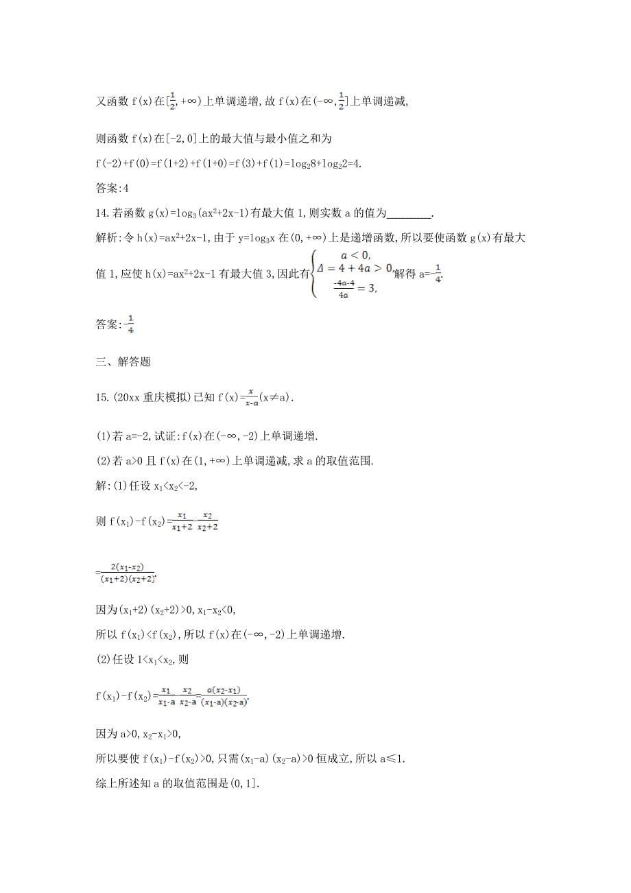 新版新课标高三数学一轮复习 第2篇 第2节 函数的单调性与最值课时训练 理_第5页