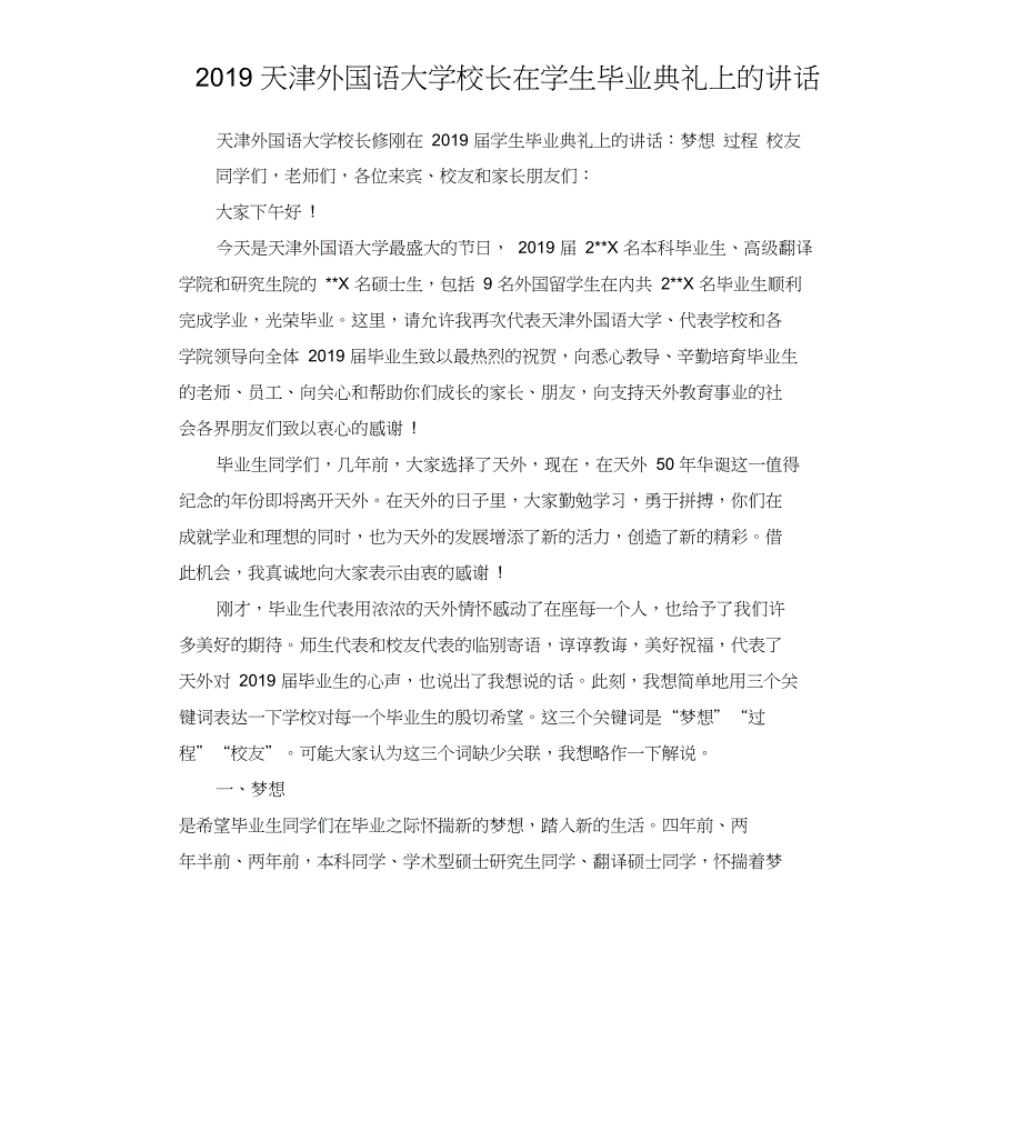 2019天津外国语大学校长在学生毕业典礼上的讲话_第1页