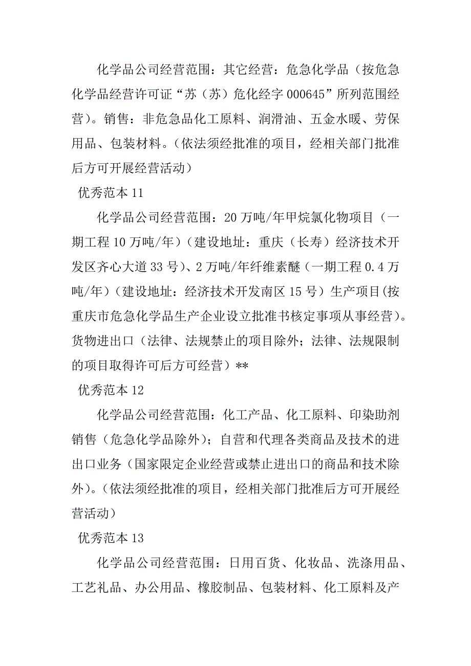 2023年化学品经营范围(23个范本)_第4页