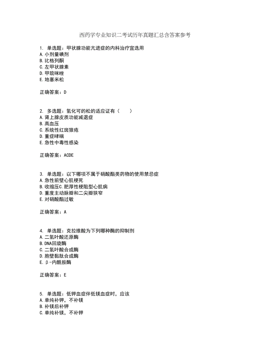 西药学专业知识二考试历年真题汇总含答案参考34_第1页