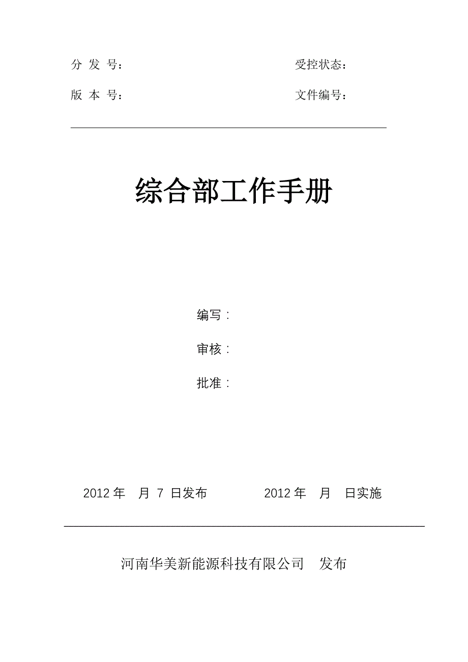 综合部工作手册_第1页