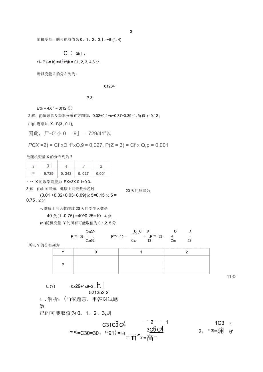 二项分布与超几何分布区别_第5页