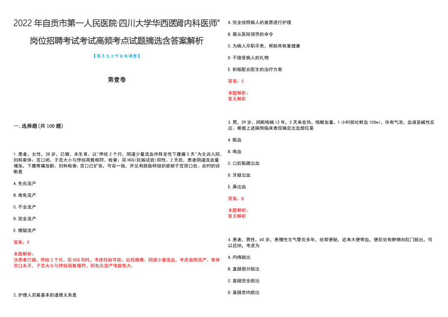 2022年自贡市第一人民医院&#183;四川大学华西医“肾内科医师”岗位招聘考试考试高频考点试题摘选含答案解析_第1页