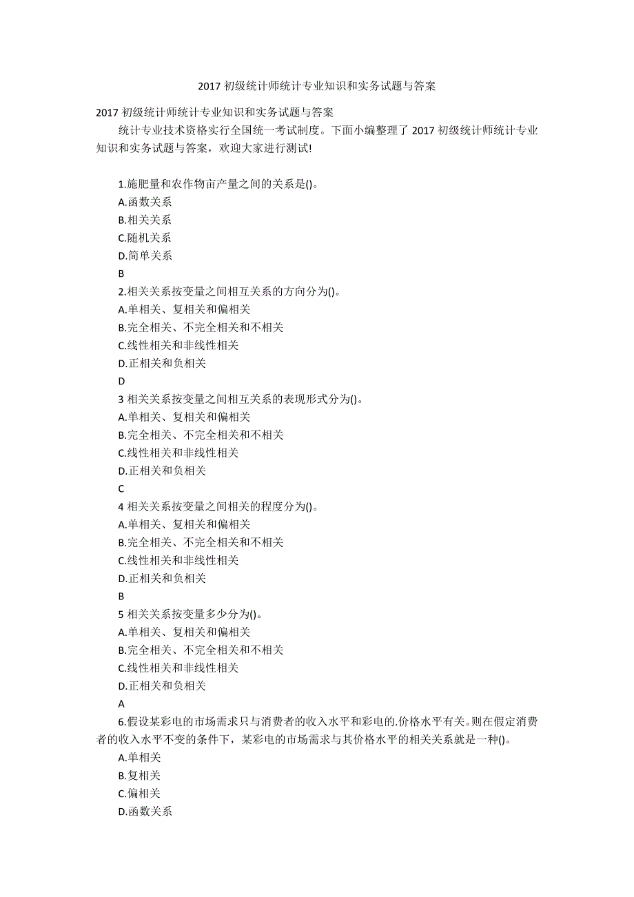 2017初级统计师统计专业知识和实务试题与答案_第1页
