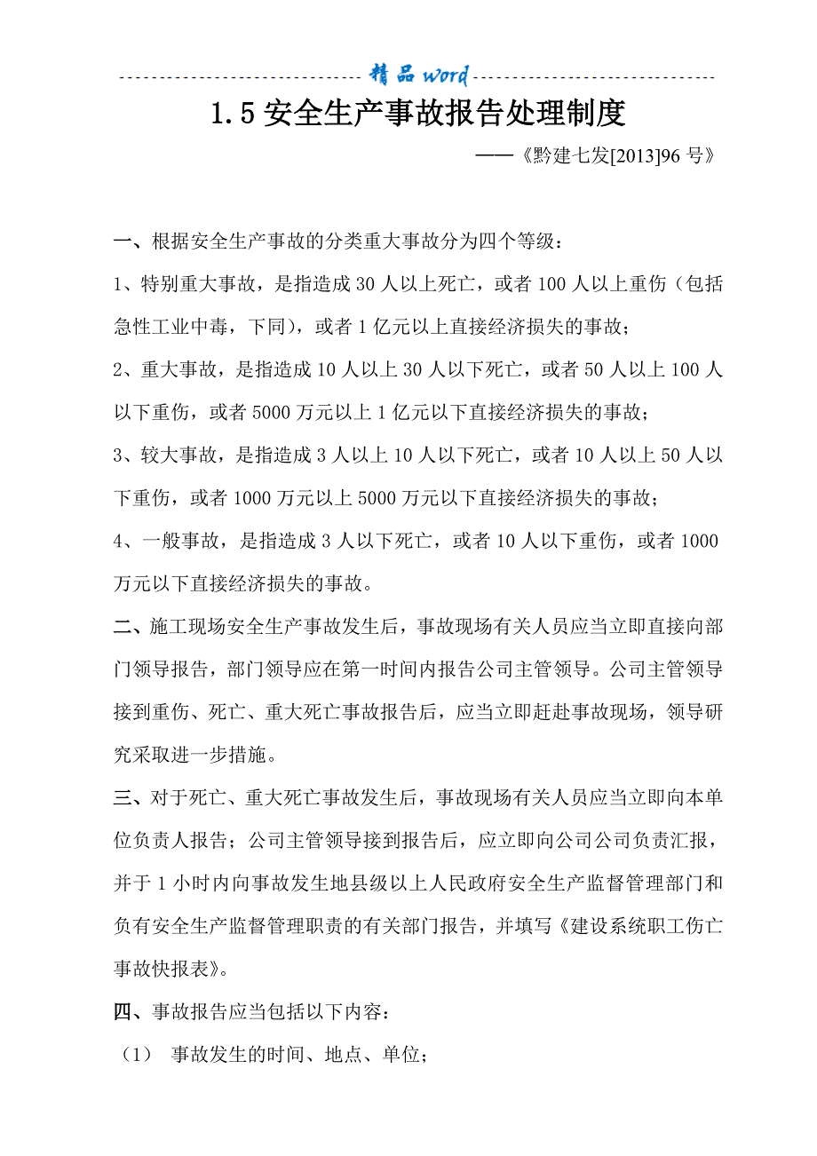 生产安全事故报告处理制度_第2页