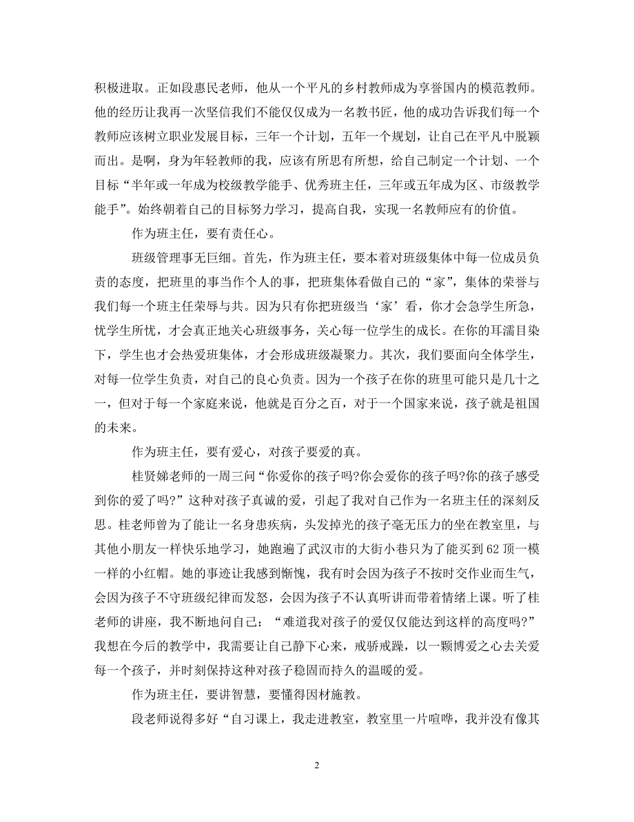 [精选]新班主任培训心得体会总结 .doc_第2页