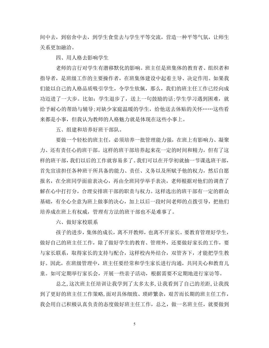 [精选]新班主任培训心得体会总结 .doc_第5页