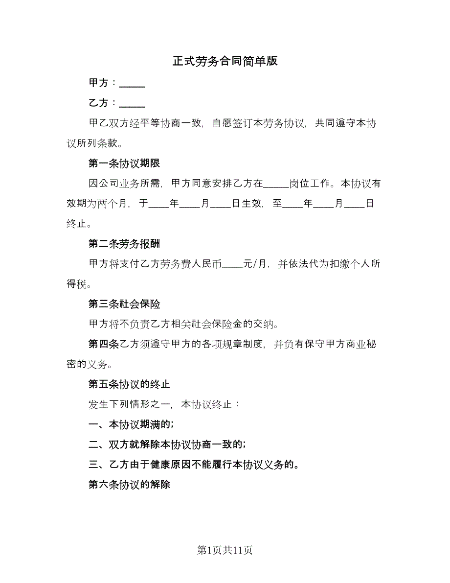 正式劳务合同简单版（四篇）.doc_第1页