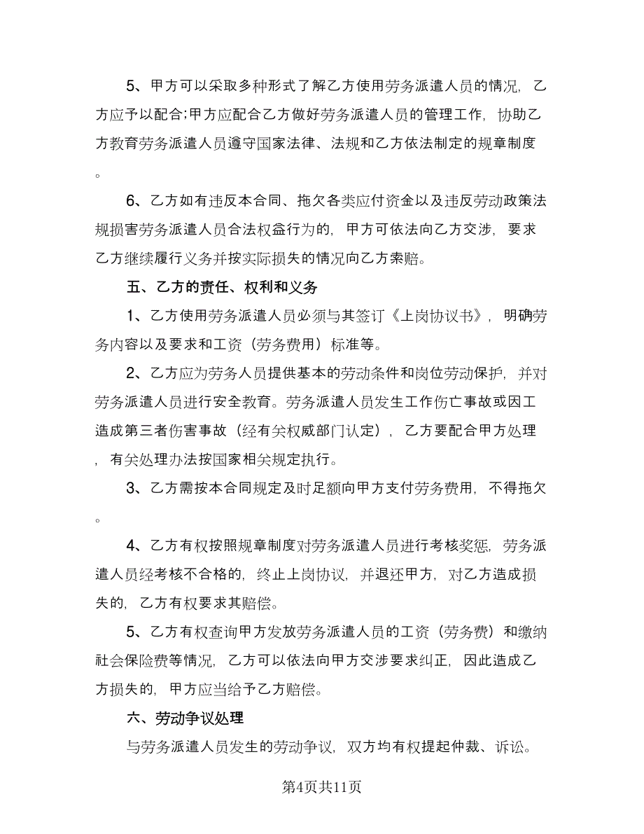 正式劳务合同简单版（四篇）.doc_第4页