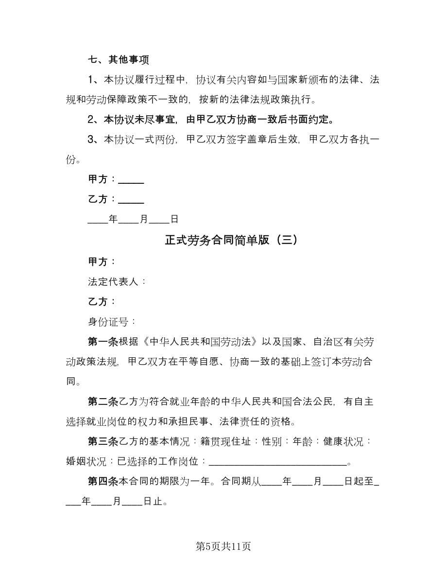 正式劳务合同简单版（四篇）.doc_第5页