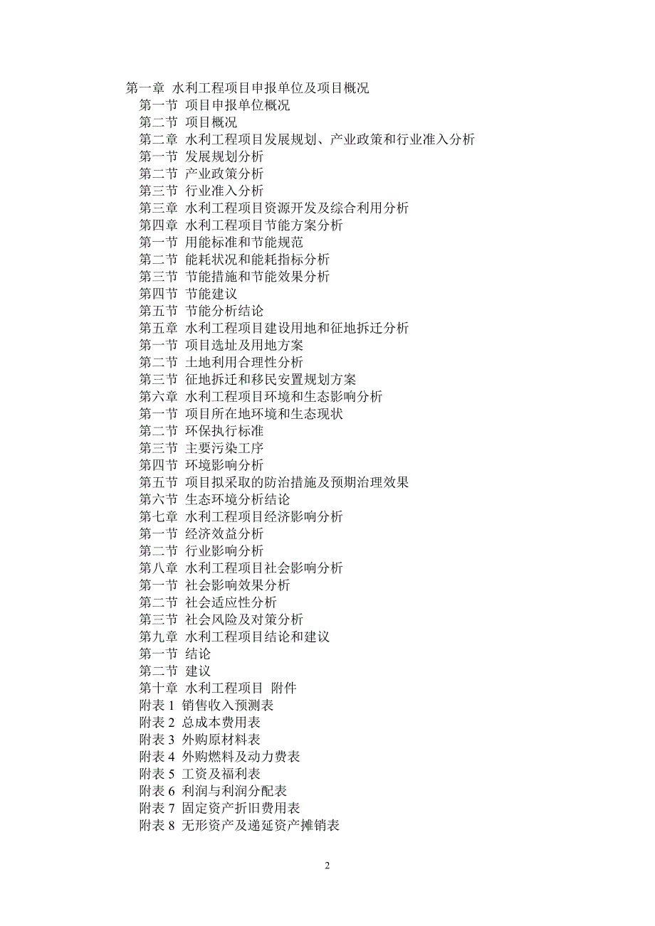 水利工程项目申请报告_第2页