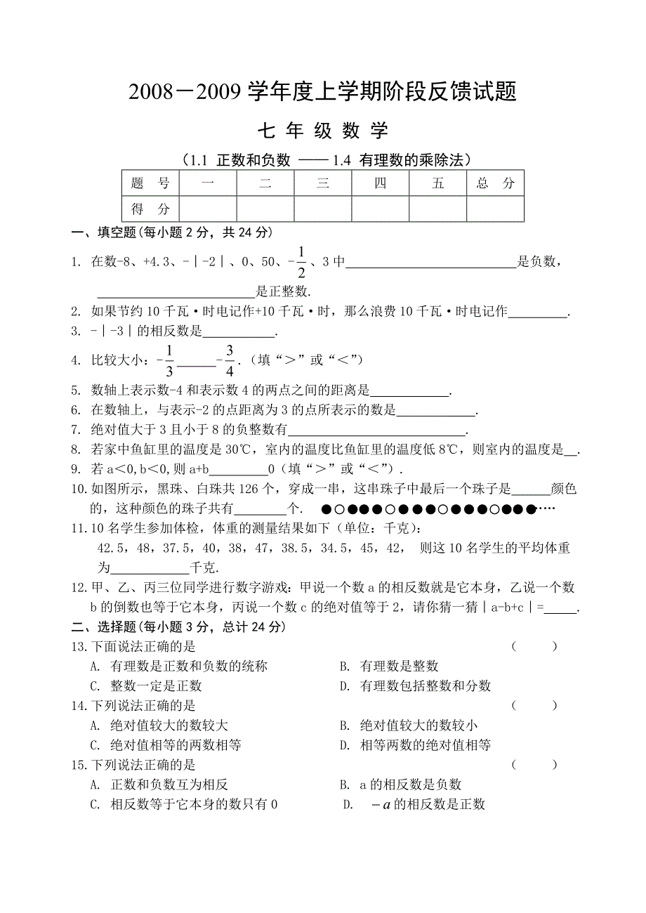 七年级上第一次月考（教育精品）_第1页