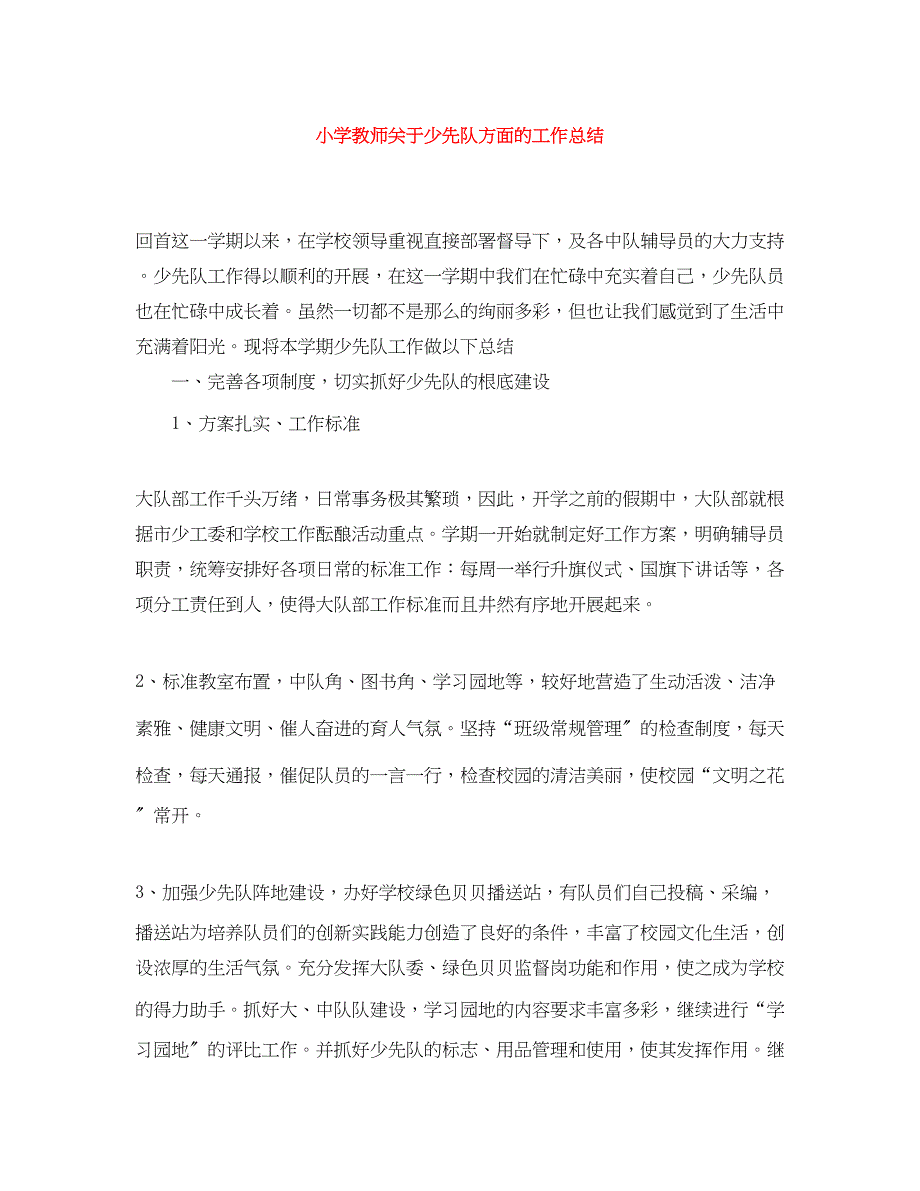 2023年小学教师关于少先队方面的工作总结.docx_第1页