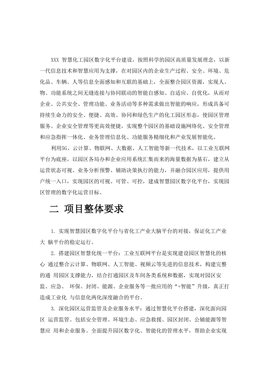 智慧园区建设需求_第1页