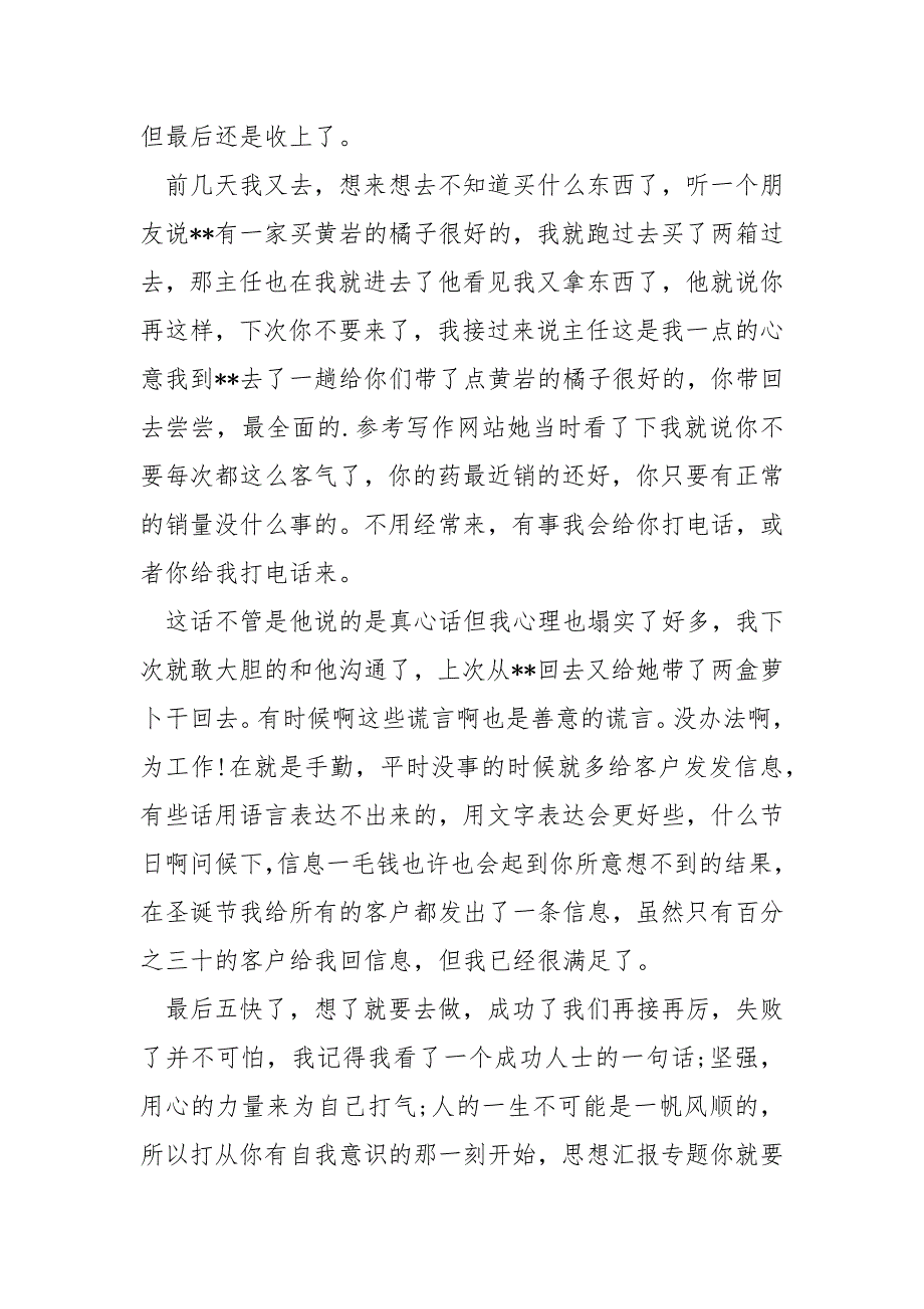 医药代表月总结报告工作总结_第4页