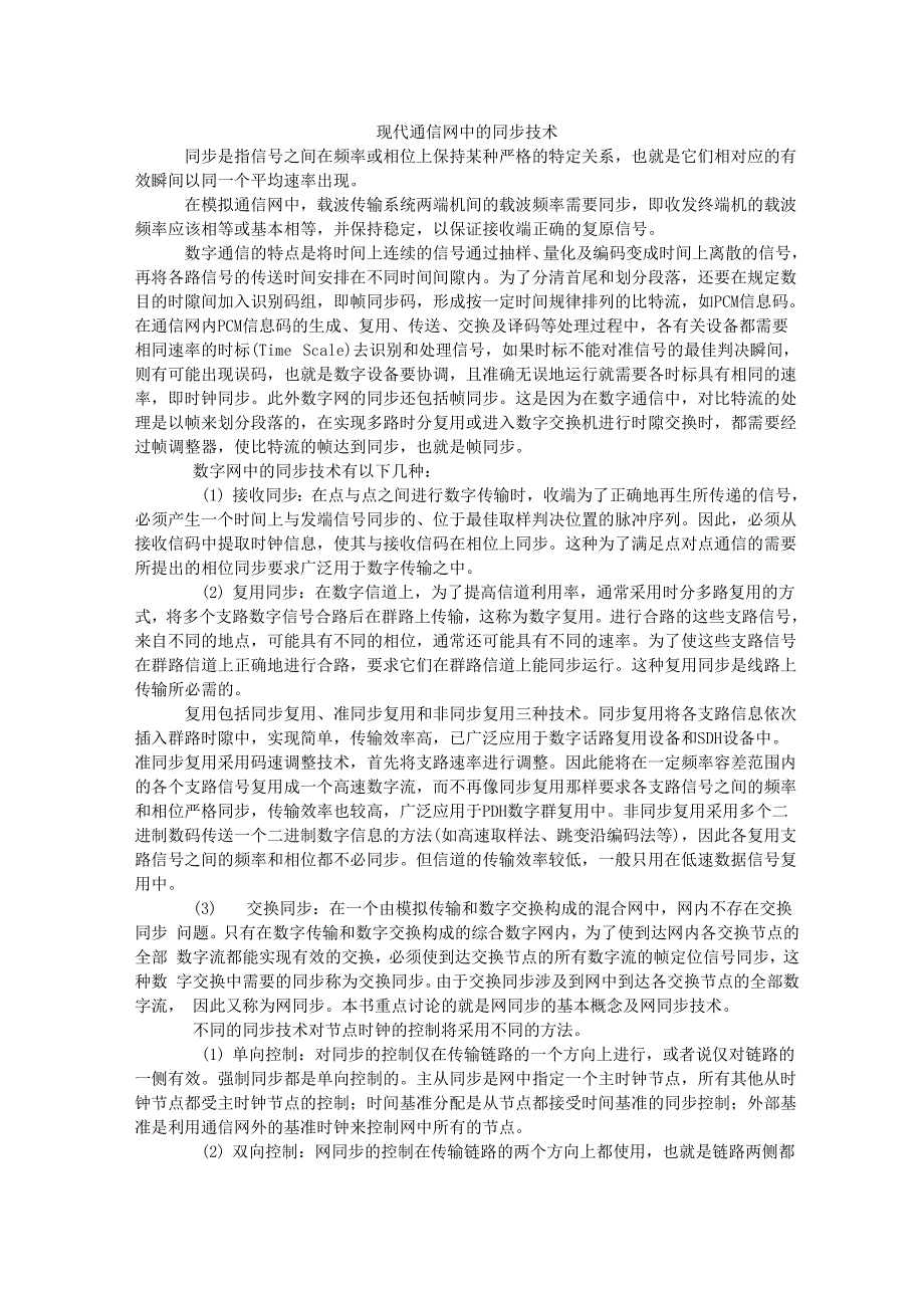 现代通信网中的同步技术_第1页