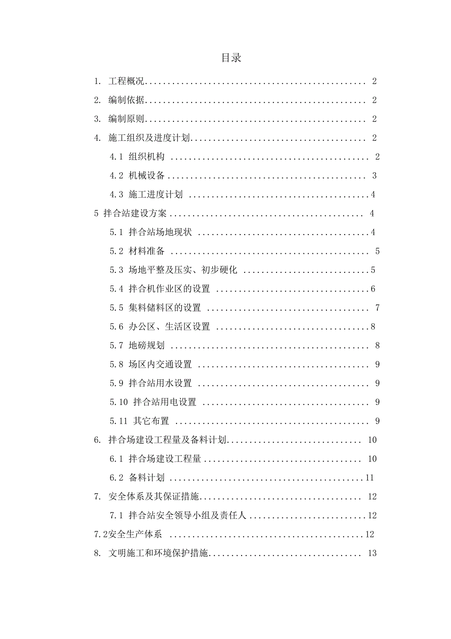 路面拌合站场站建设方案_第1页