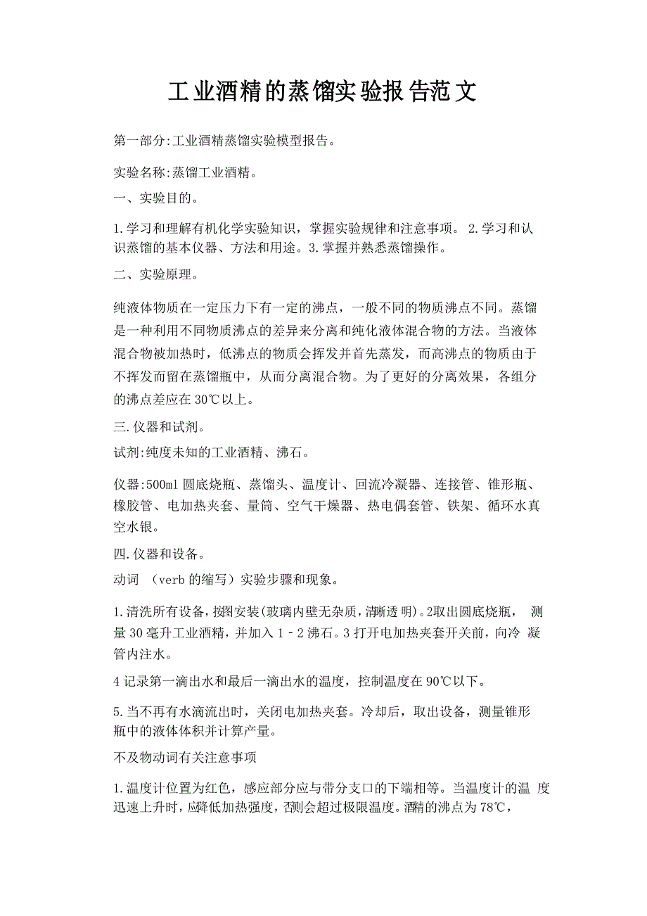 工业酒精的蒸馏实验报告范文_第1页