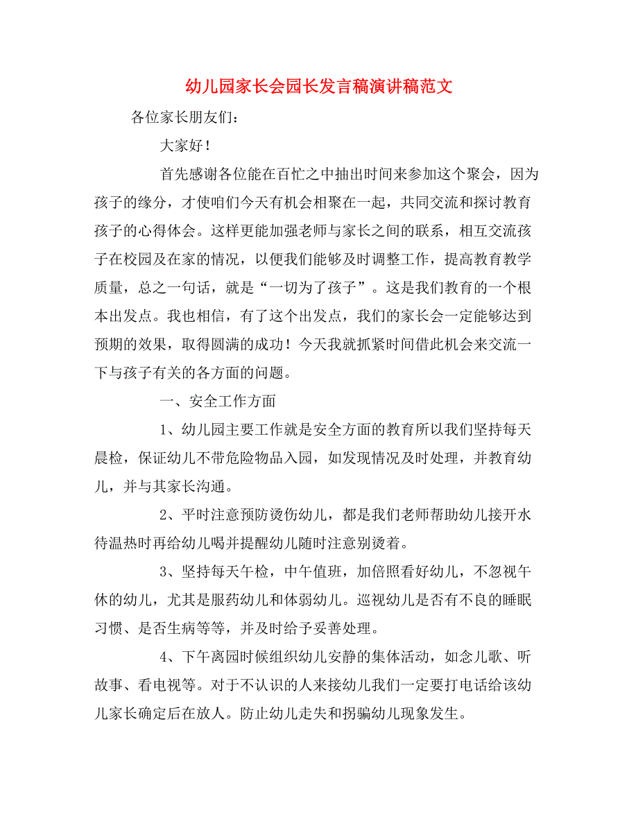 2020年幼儿园家长会园长发言稿演讲稿范文.doc_第1页