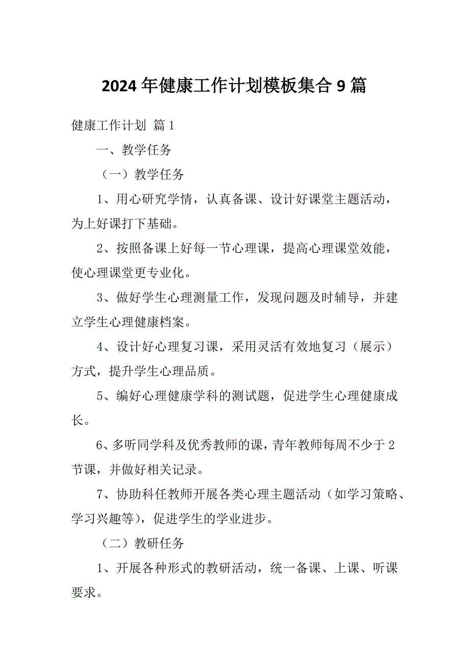 2024年健康工作计划模板集合9篇_第1页