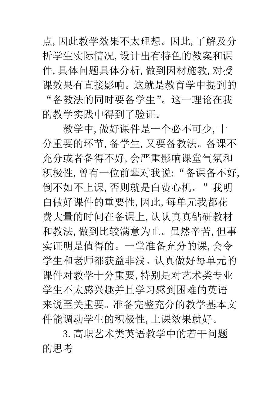 关于高职高专艺术类专业英语教学中若干问题的思考-2.docx_第5页