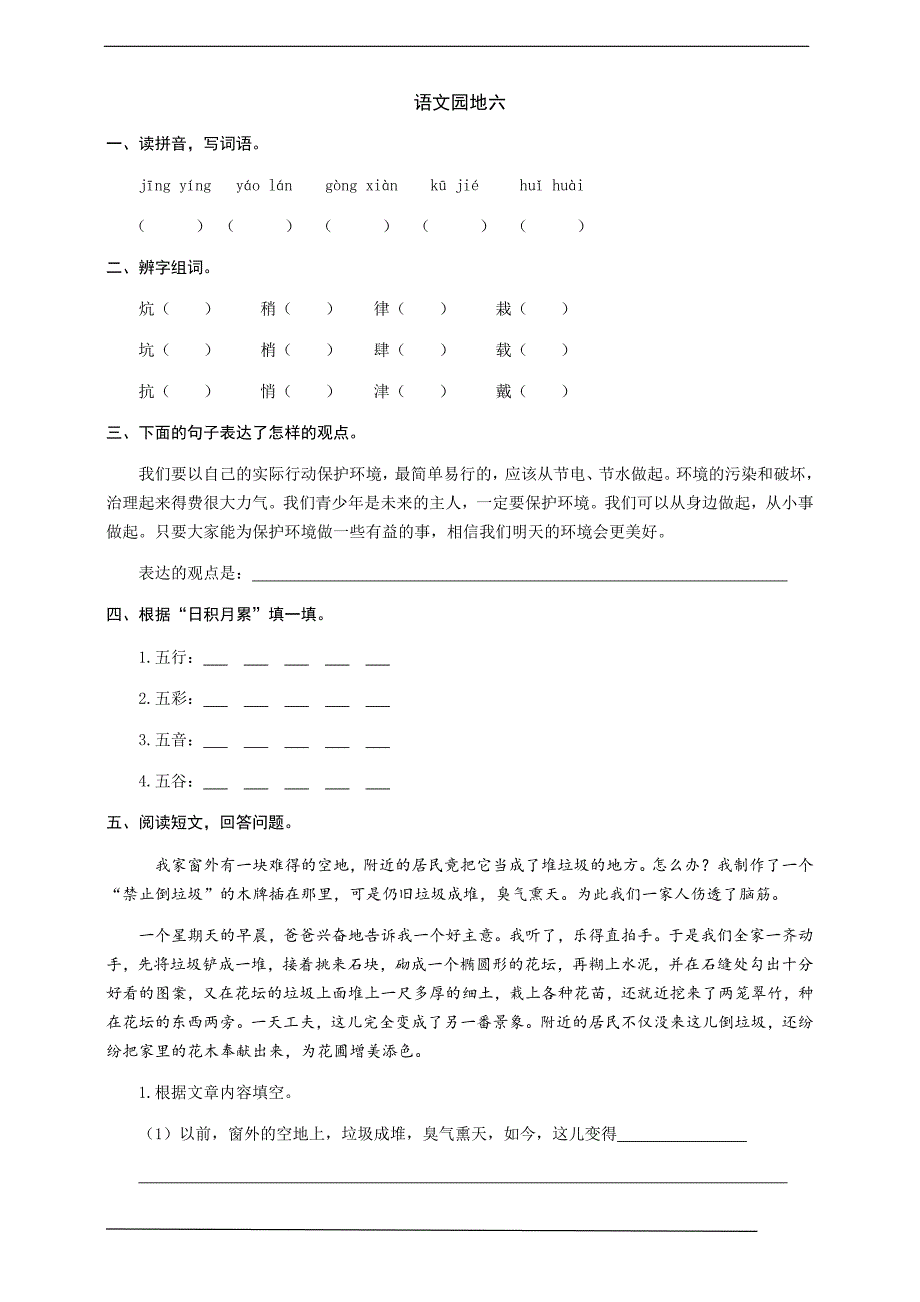 部编版语文六年级上册-语文园地六-同步练习题(有答案)_第1页