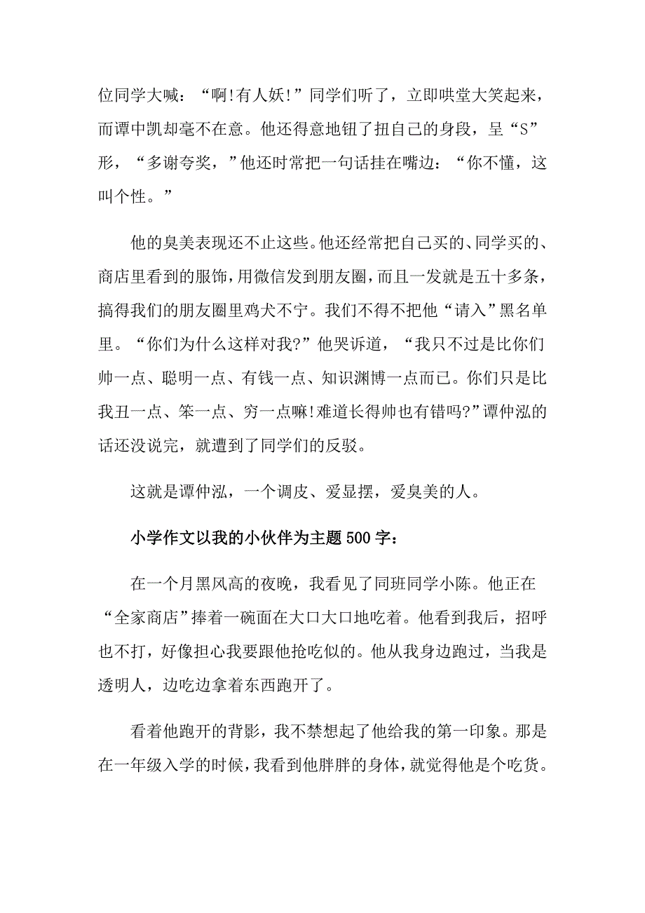 小学作文以我的小伙伴为主题500字_第3页