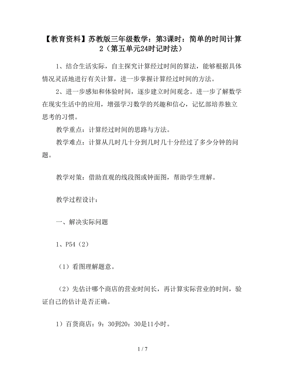 【教育资料】苏教版三年级数学：第3课时：简单的时间计算2(第五单元24时记时法).doc_第1页