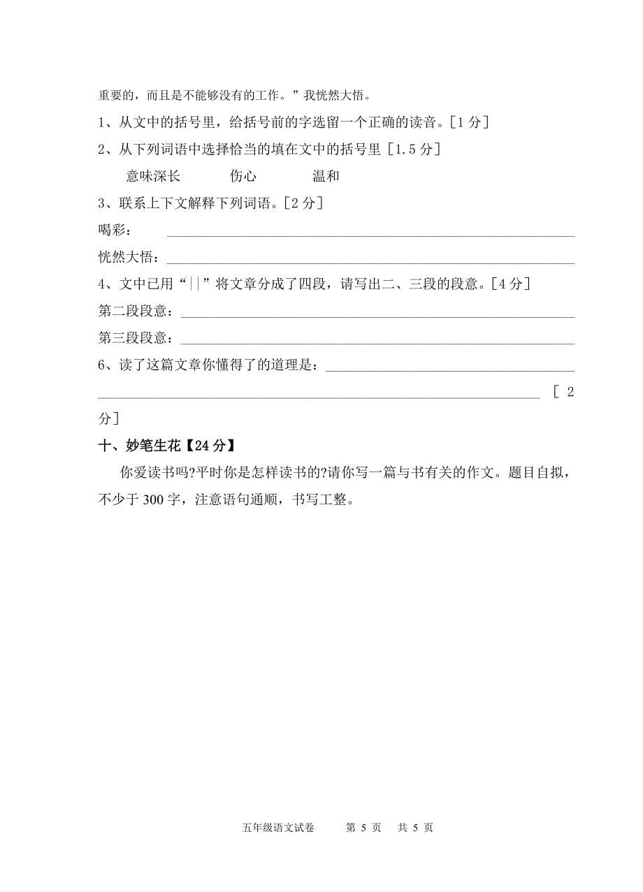 北师大版五年级下语文试卷.doc_第5页