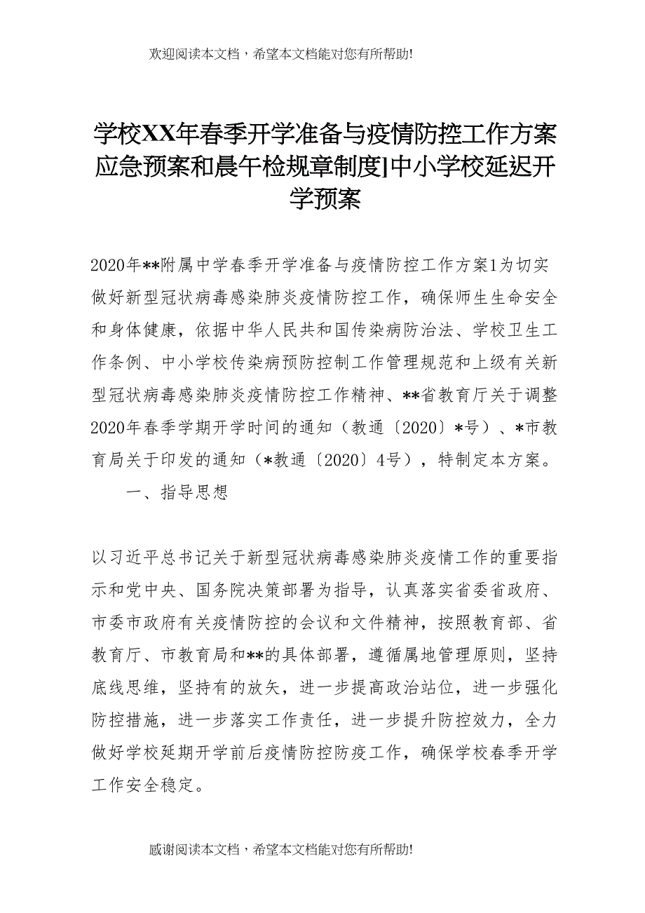 2022年学校年春季开学准备与疫情防控工作方案应急预案和晨午检规章制度]中小学校延迟开学预案_第1页