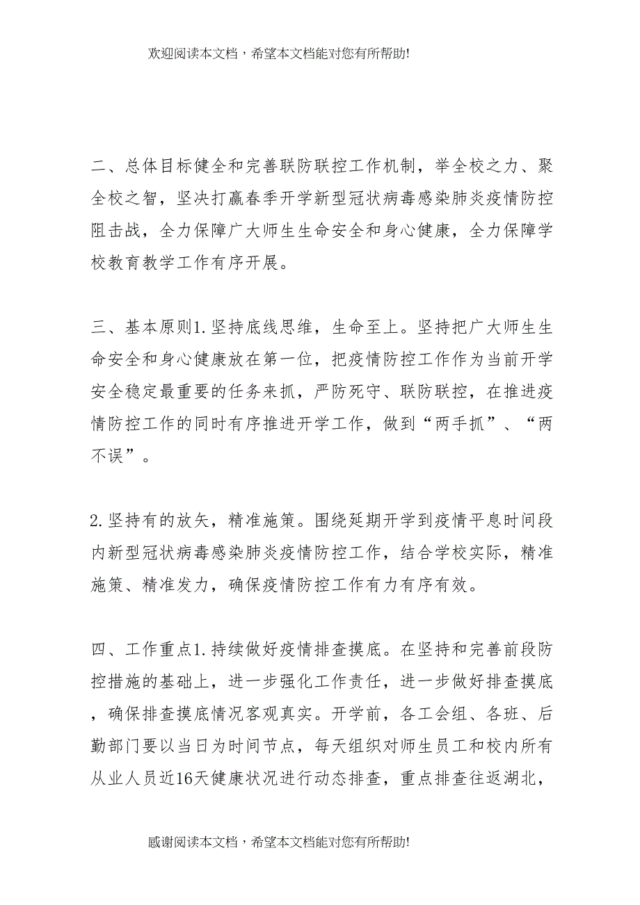 2022年学校年春季开学准备与疫情防控工作方案应急预案和晨午检规章制度]中小学校延迟开学预案_第2页