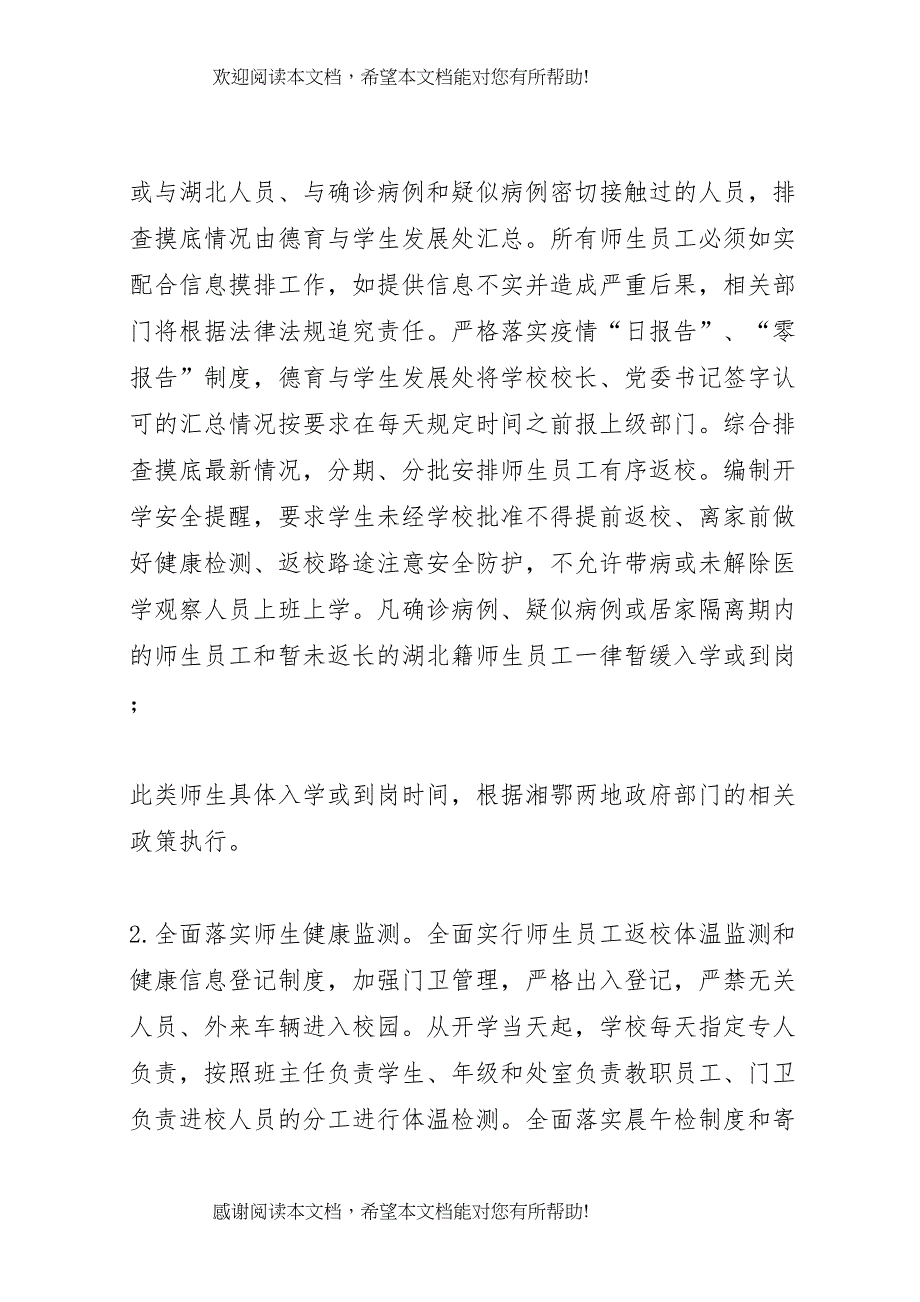 2022年学校年春季开学准备与疫情防控工作方案应急预案和晨午检规章制度]中小学校延迟开学预案_第3页