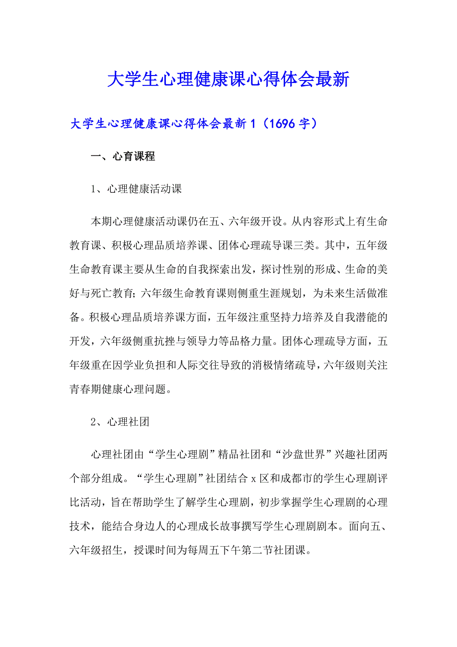 【精编】大学生心理健康课心得体会最新_第1页