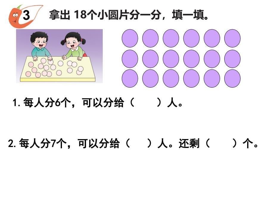 有余数的除法(毛渝冰）1_第5页