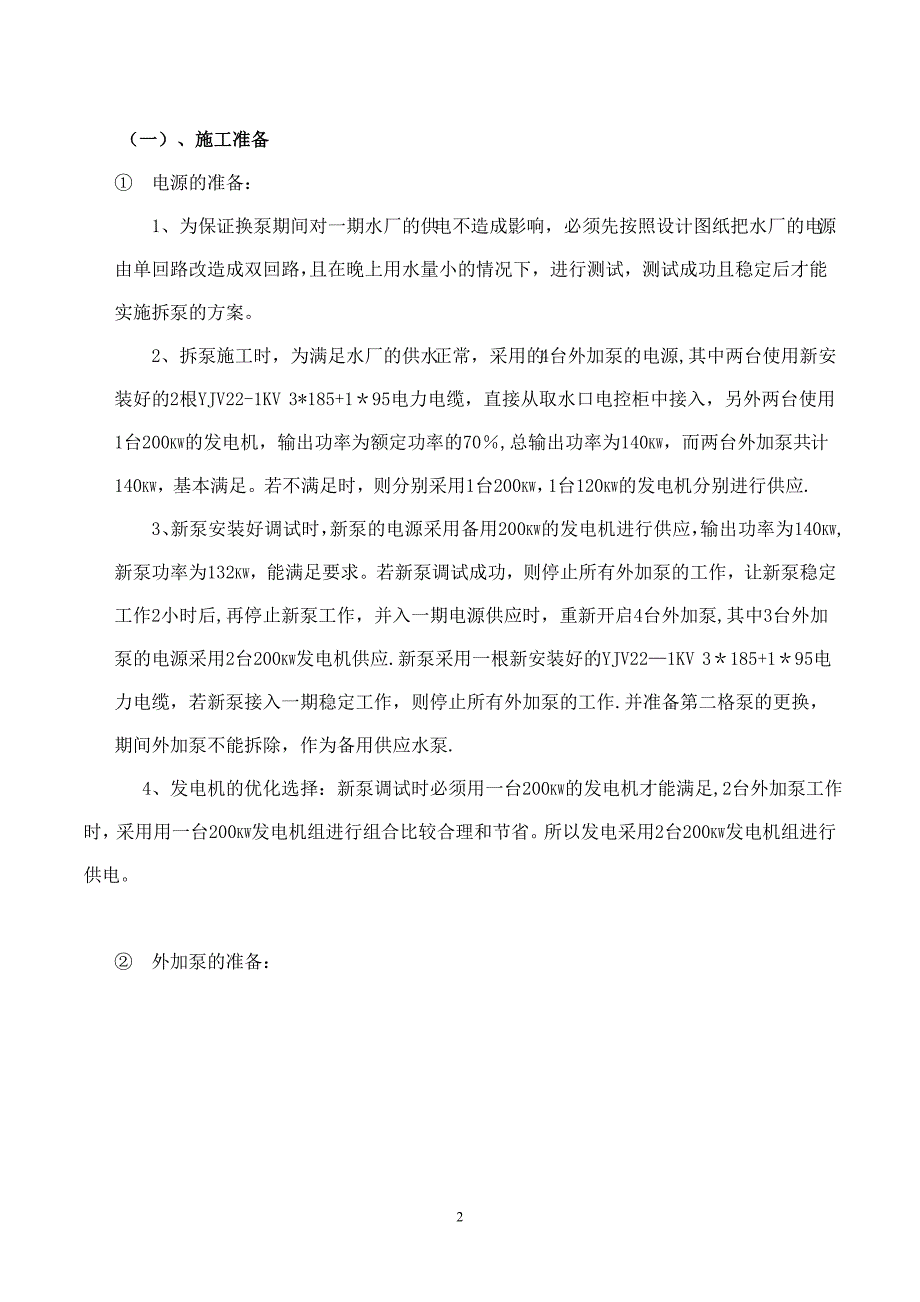 改扩建水厂取水泵房拆泵及新安装水泵专项方案_第2页