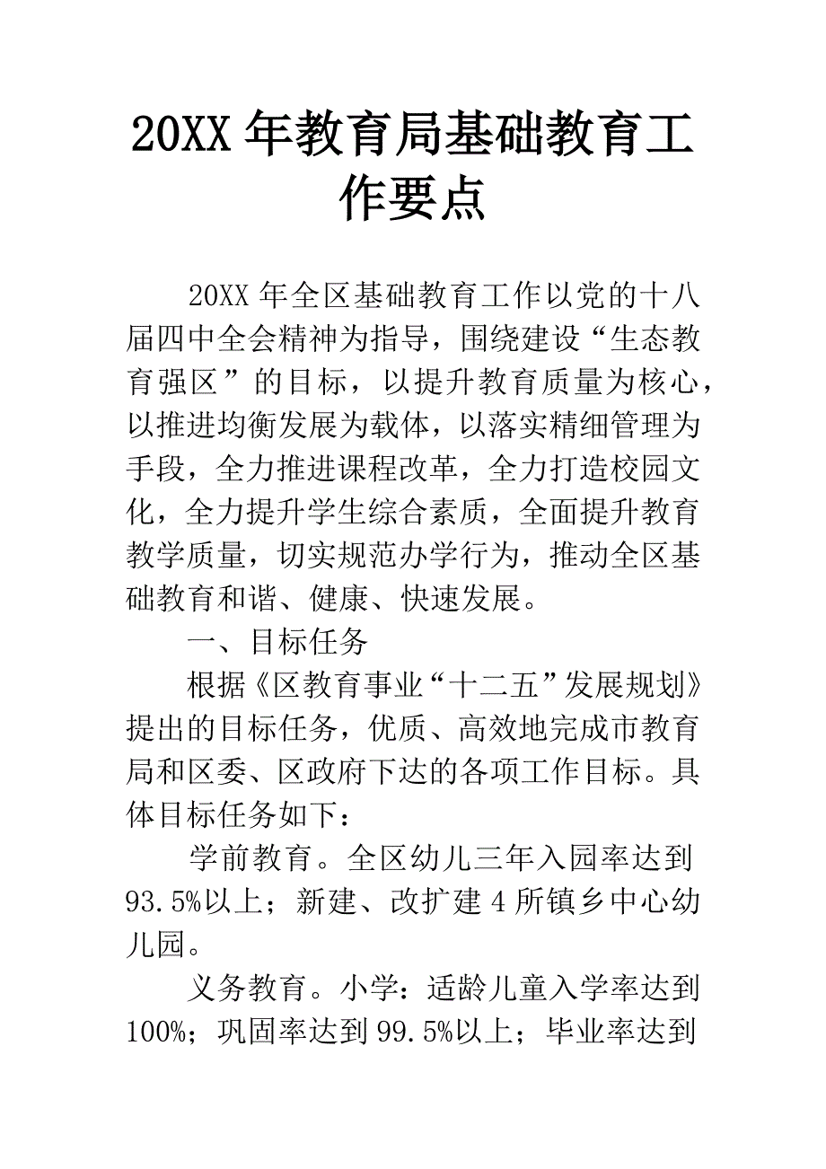 20XX年教育局基础教育工作要点_第1页