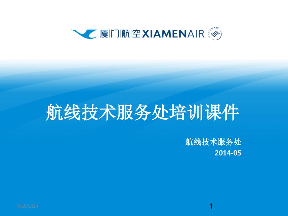 航线技术服务处培训课件：787襟翼扰流板收放_第1页