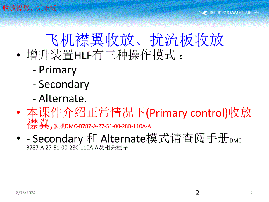 航线技术服务处培训课件：787襟翼扰流板收放_第2页