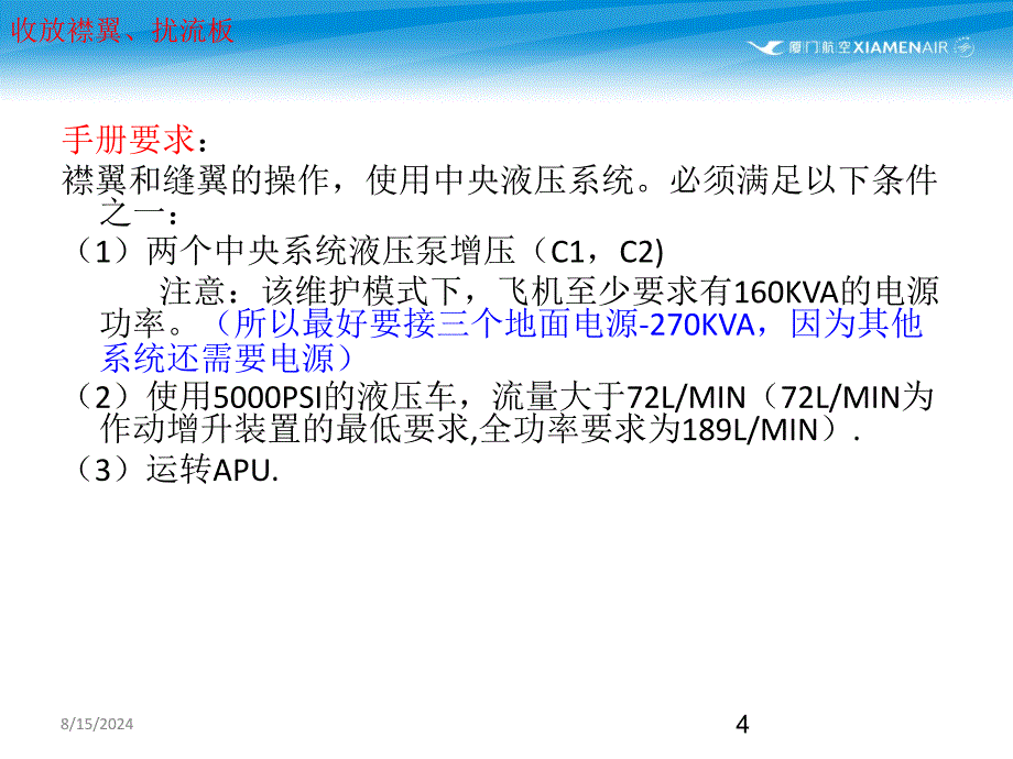 航线技术服务处培训课件：787襟翼扰流板收放_第4页