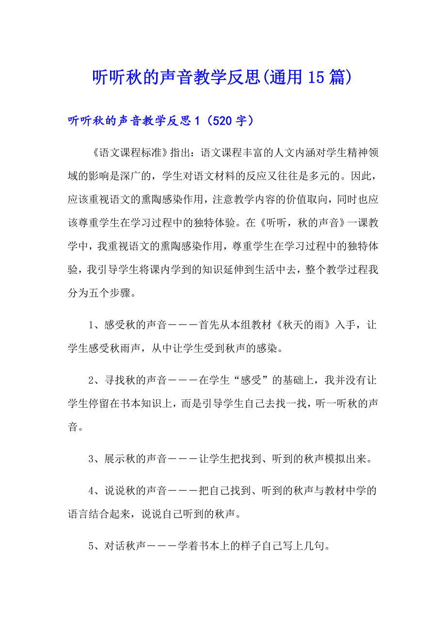 听听的声音教学反思(通用15篇)_第1页